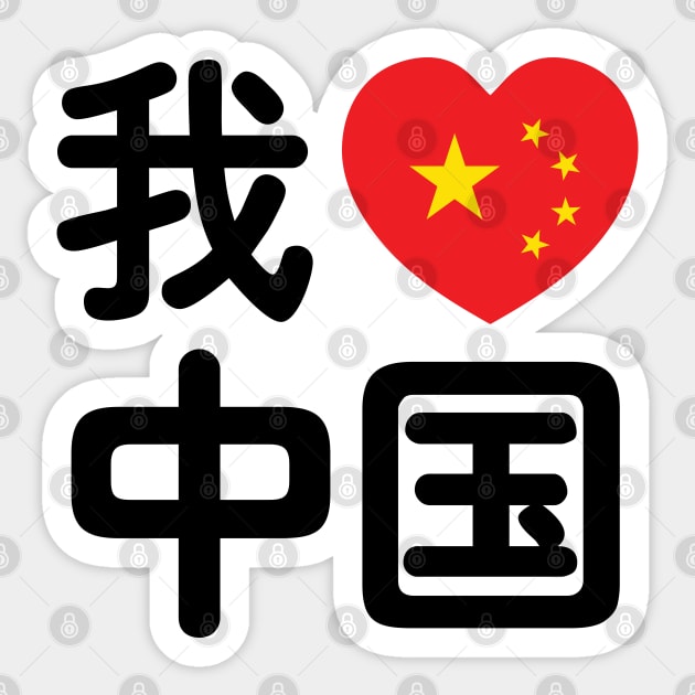 I Heart [Love] China 我爱中国 Chinese Hanzi Language Sticker by tinybiscuits